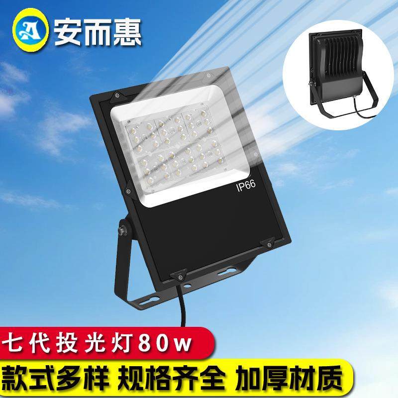 七代投光灯外壳套件80W压铸铝外壳户防水外泛光灯外壳套件