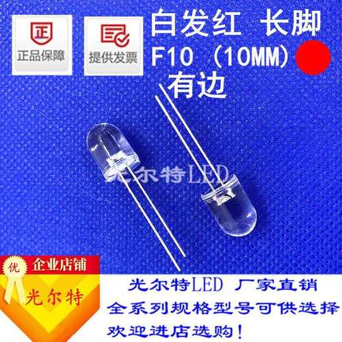 led灯珠F10直插白发红高亮10MM透明圆头红灯发光二极管厂家直销