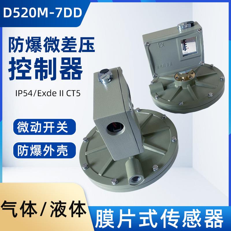 上仪防爆微差压控制器D520M-7DD双触点切换差可调不可调差压开关