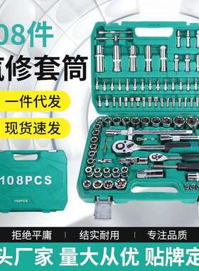 108pc套筒扳手棘轮扳手套装 汽修套五金工具套装工业级多规格工具