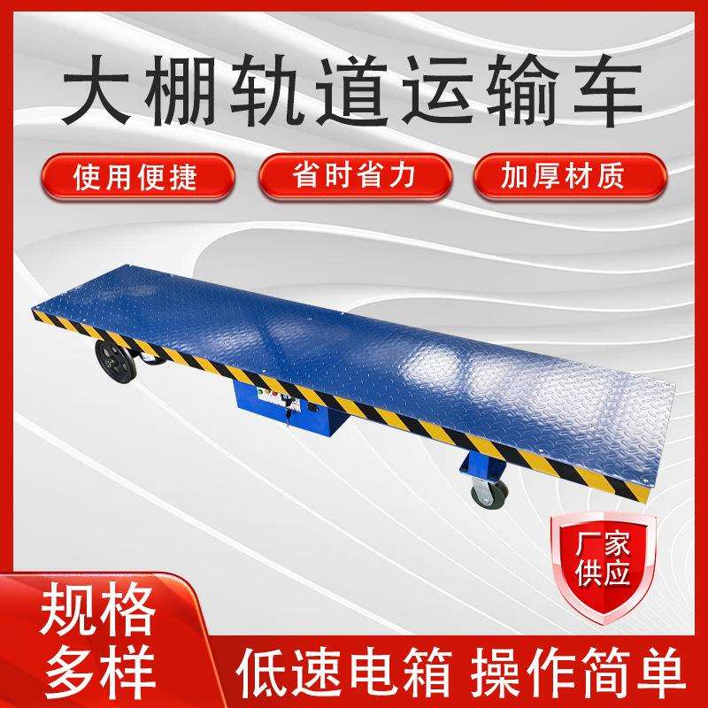 生产电动轨道运输工具车电动平板搬运车果园运输车温室大棚采摘车