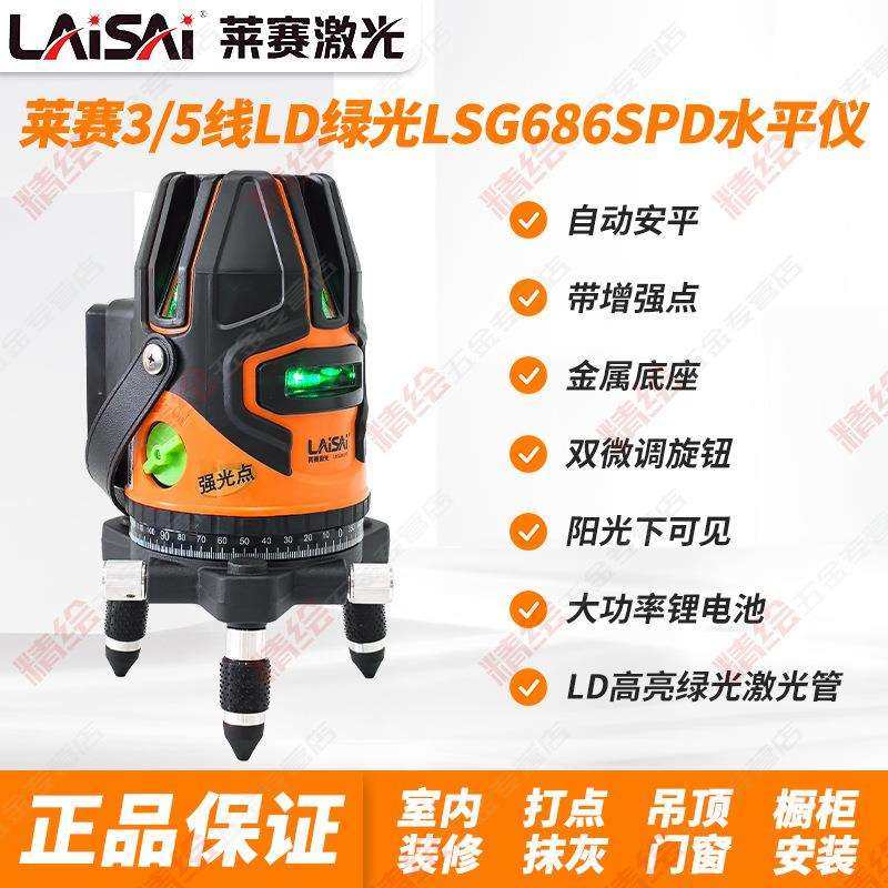 莱赛LSG686SPD绿光高精度5/3线强光细线户外投线带点标线水平仪