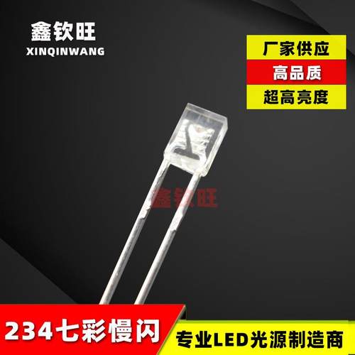 LED灯珠直插 2*3*4/234七彩慢闪 RGB慢闪 超高亮 发光二极管 234