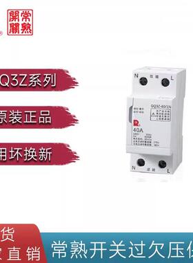 常熟 GQ3Z 25A系列自恢复式过欠压保护器 GQ3Z-32/1N