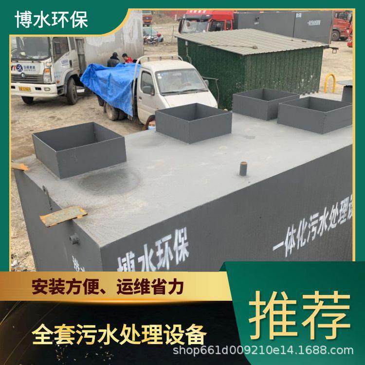 日处理50吨污水设备要多少钱 博水环保 一体化污废水设备 厂