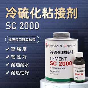 SC2000冷硫化粘接剂胶粘剂SC2000冷粘胶SC4000粘接剂输送带修补条