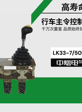 LK33-7/501B主令控制器LK33-7/501B行车控制台开关