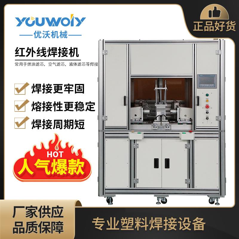 全自动红外线焊接机 非接触式塑料焊接机 塑料液体滤芯外线焊接机