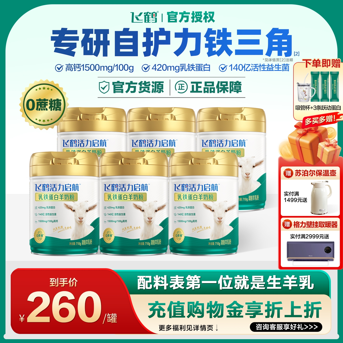 飞鹤乳铁蛋白羊奶粉710g