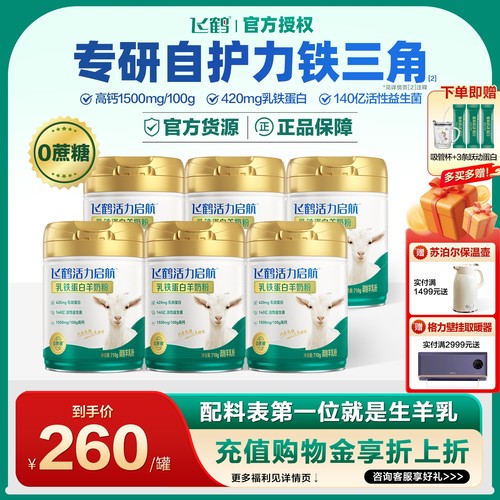 飞鹤乳铁蛋白羊奶粉710g