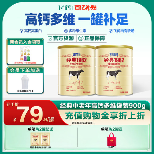 飞鹤经典高钙多维中老年奶粉