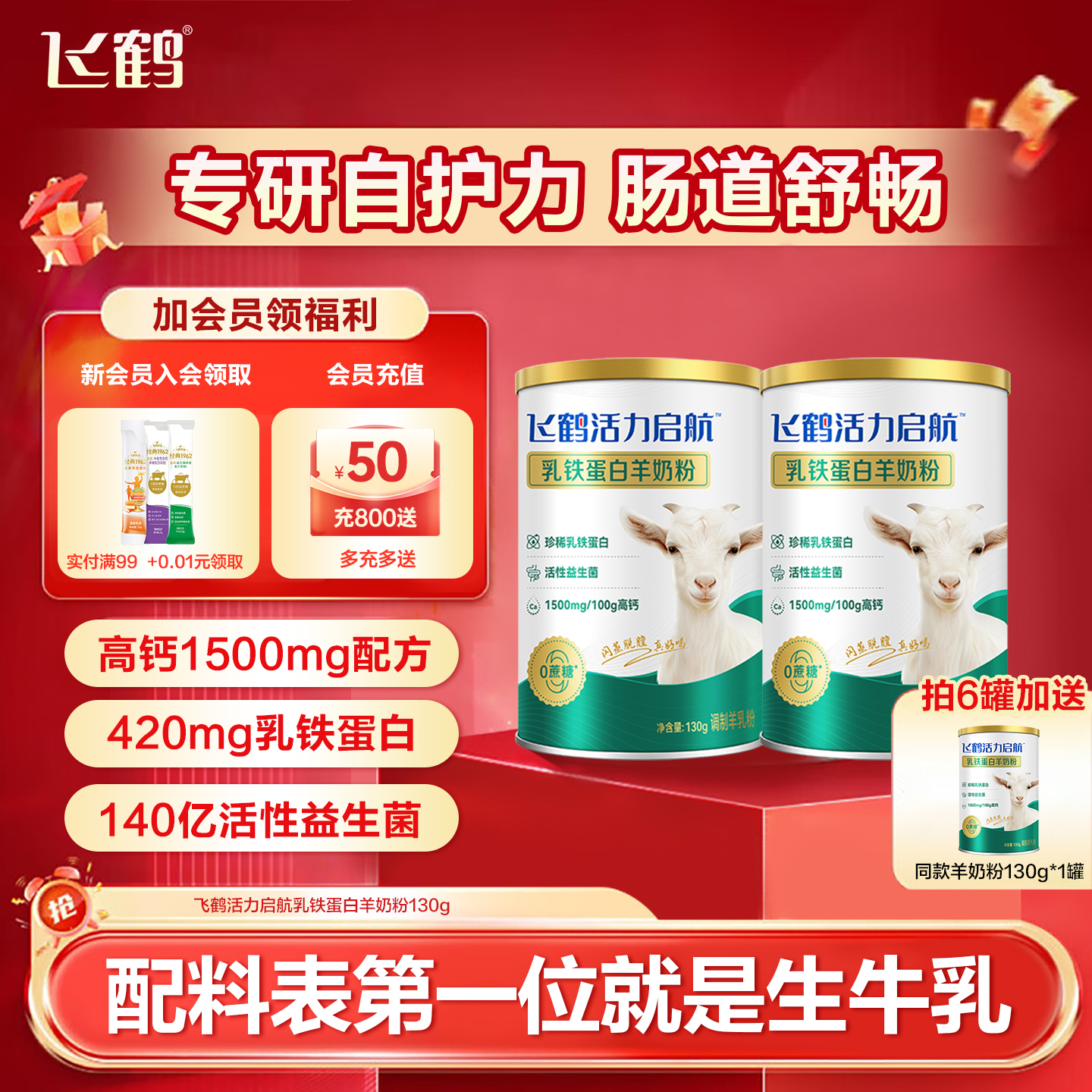 飞鹤乳铁蛋白羊奶粉130g买6送1罐