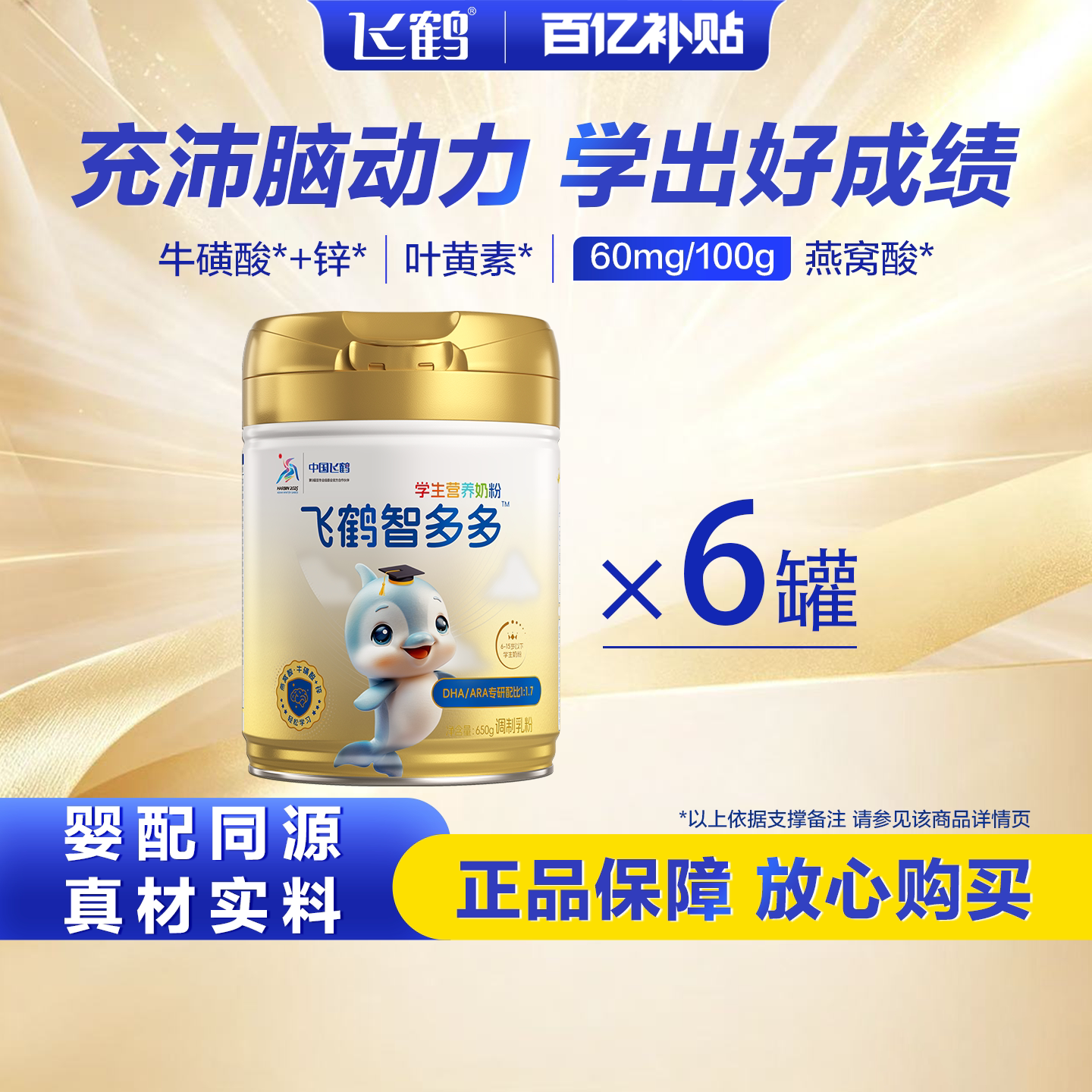 飞鹤智多多学生营养奶粉6罐装儿童学生青少年ARA铁乳蛋白DHA正品