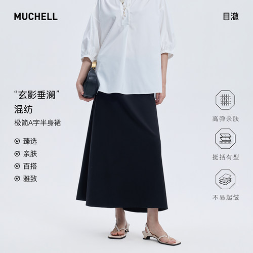 目澈MUCHELL【玄影垂澜】黑色A字半身裙女垂感中长裙MDT2BD6410