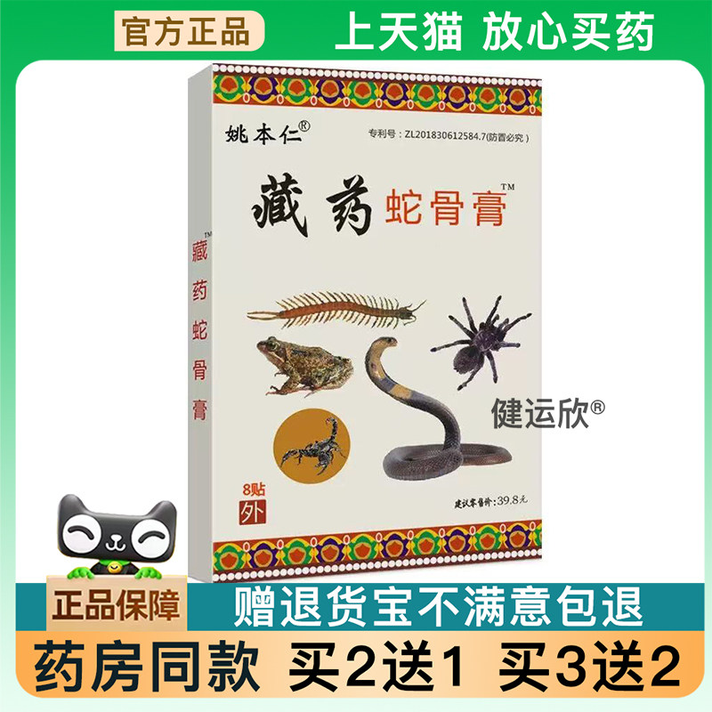 膏藏蛇骨膏苗方百草五七九毒贴旗舰买3送2320792
