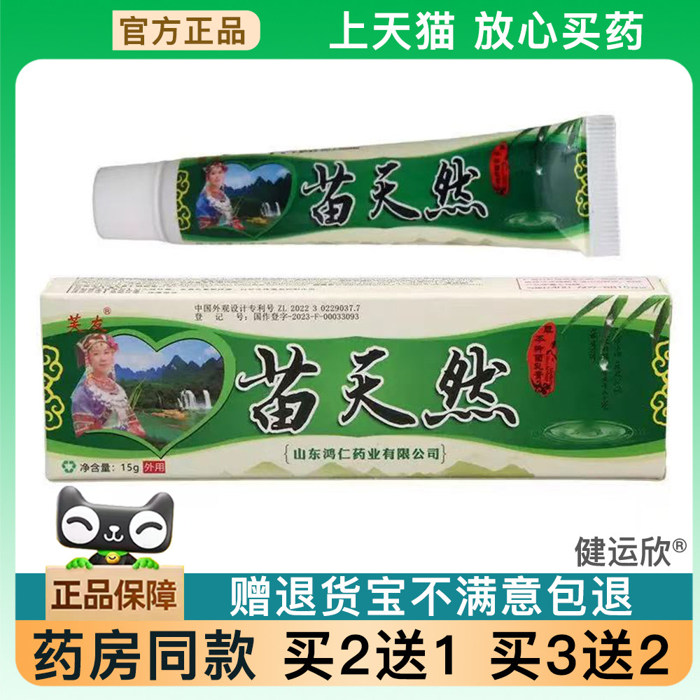 【天猫正品】苗天然软膏芙友苗天然乳膏皮肤外用草本乳膏【买2送1