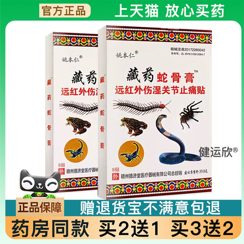 天猫正品姚本仁藏蛇骨膏万痛蝎毒苗方五七九毒追风透骨贴膝盖颈椎