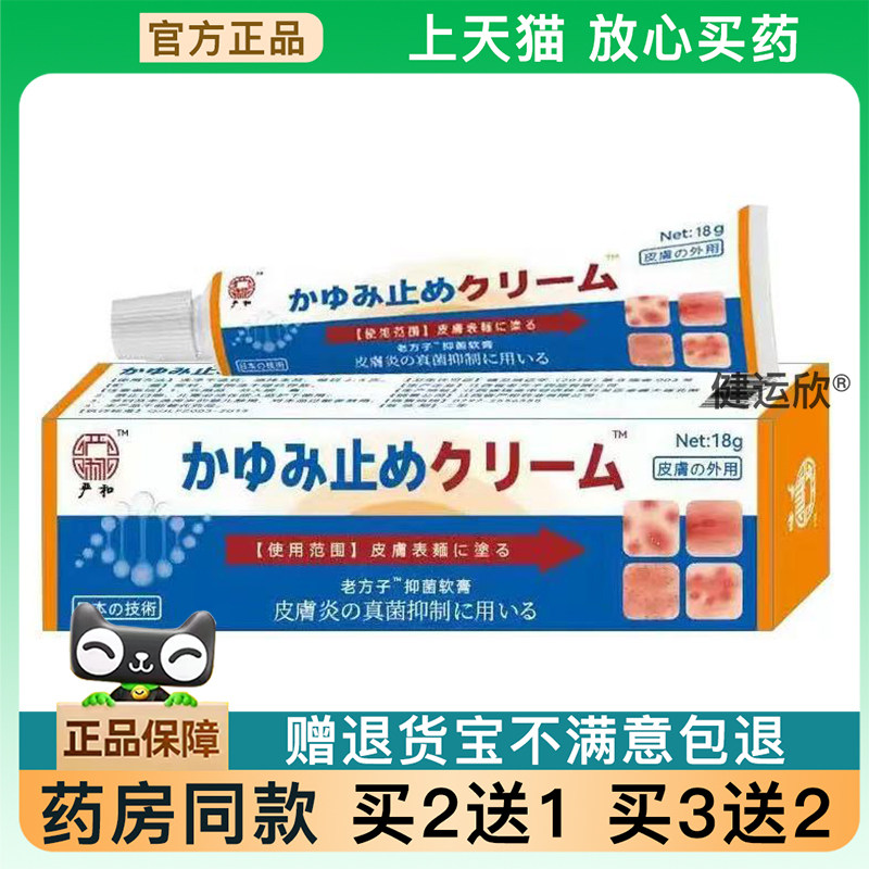 【天猫正品】严和日本痒止软膏皮肤手脚湿痒过敏性皮焱草本外用 0