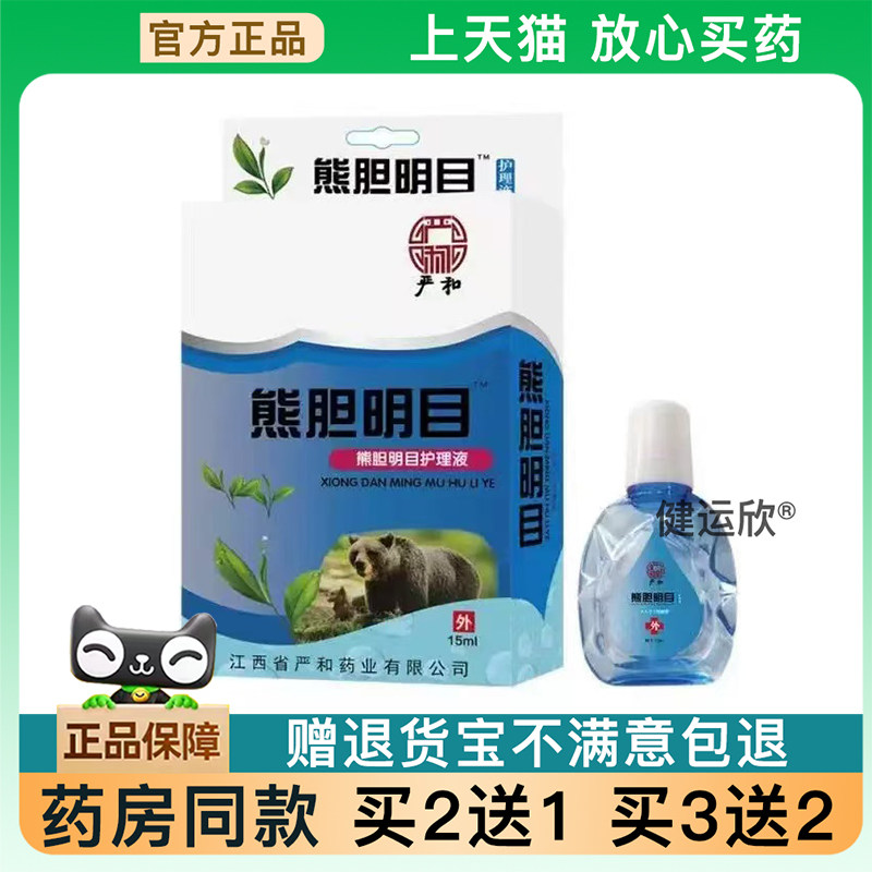 【天猫正品】雪莲视清护理液雪莲视清视明护理液滴眼买2送1买3送2