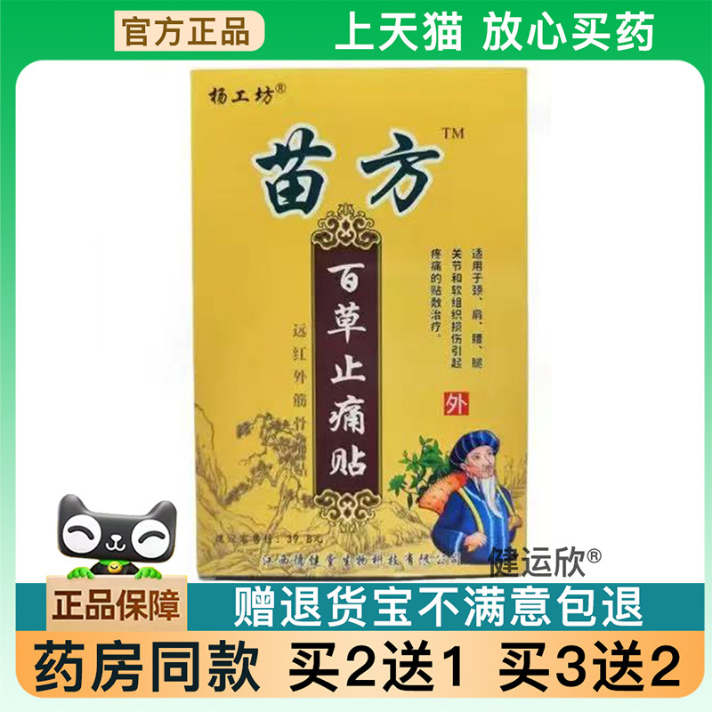 【天猫正品】杨工坊苗方筋骨痛贴(百草止痛贴)【买2送1】买3送2