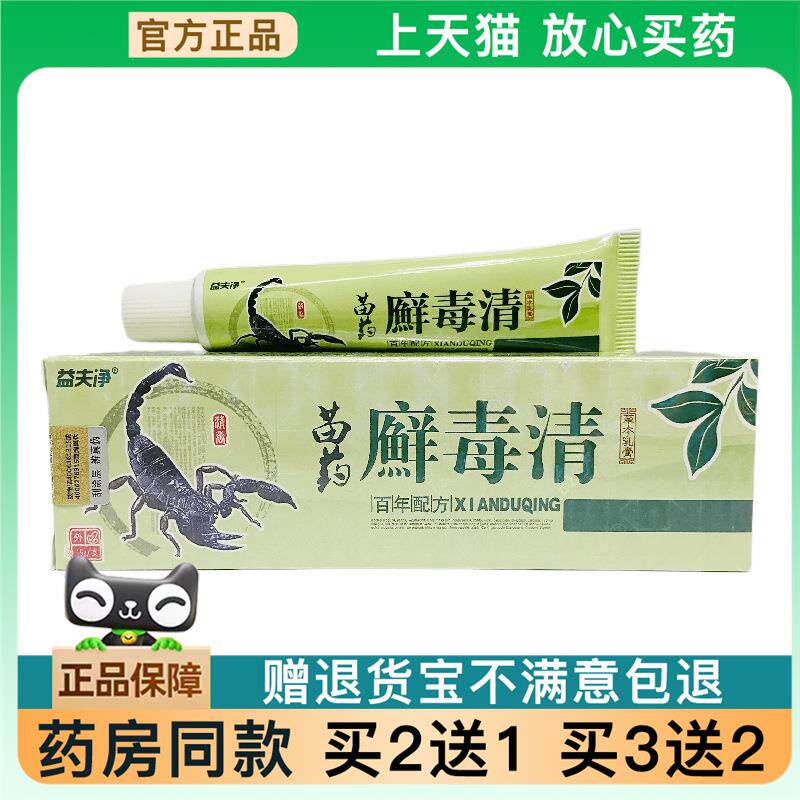 官方正品益夫净苗癣毒清15g外用草本乳膏买 2送1738072