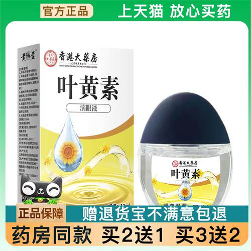 【天猫正品】香港大房叶黄素滴眼液眼部护理液迎风买2送18690