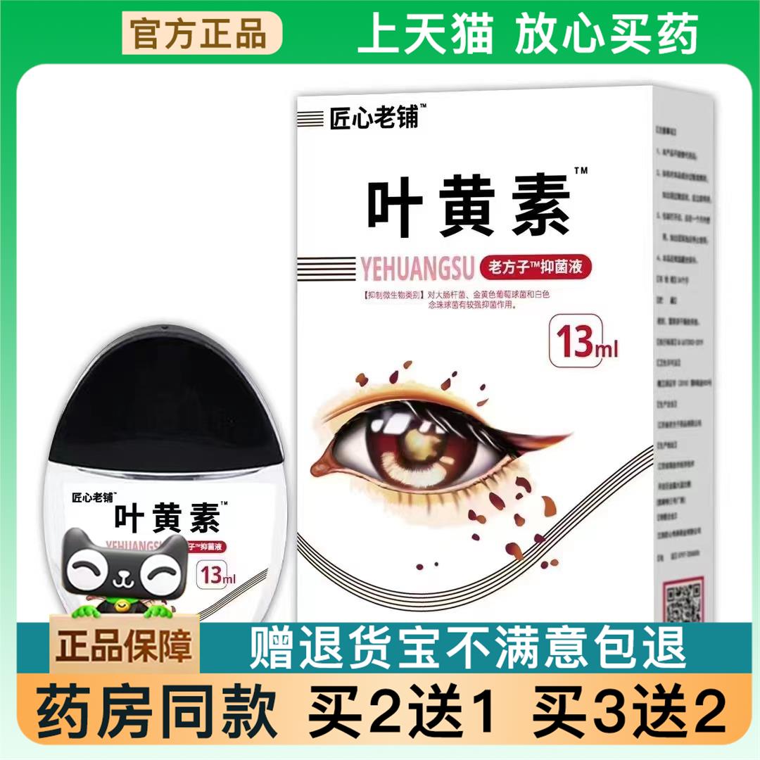 天猫正品】匠心老铺蓝莓叶黄素滴眼液眼护理液买2送16050