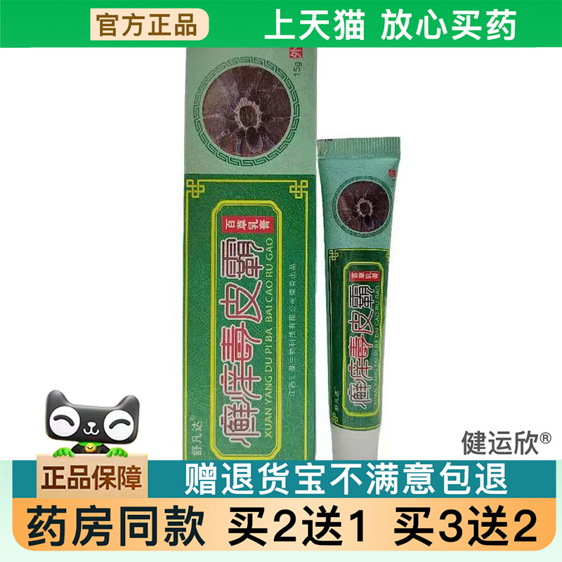 【天猫正品】舒凡达癣痒毒皮霸百草乳膏15g/外用菌抑膏【买2送1】