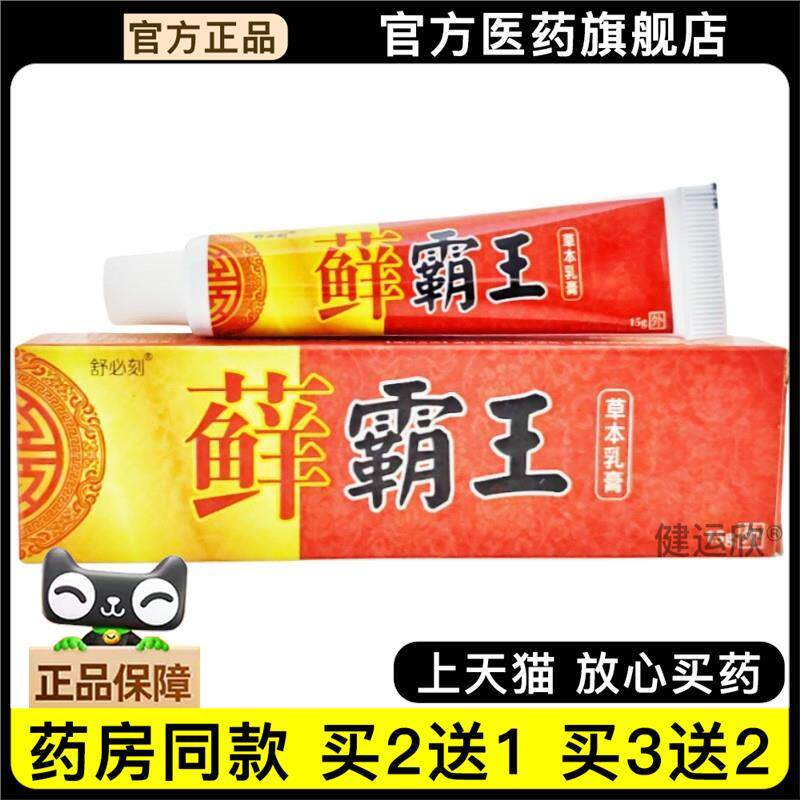 官方正品舒必刻癣霸王草本乳膏 原爽霸牌 藓霸王乳膏皮肤外用 癣5
