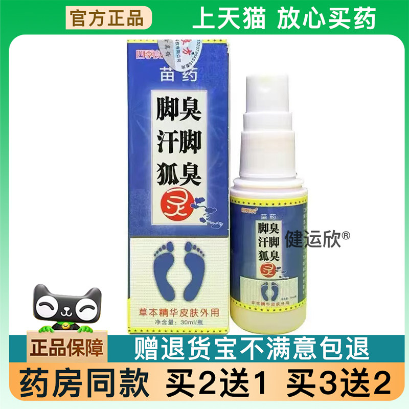 【天猫正品】四季良方脚灵喷剂30g/瓶旗舰【买2送1】【买3送2】67