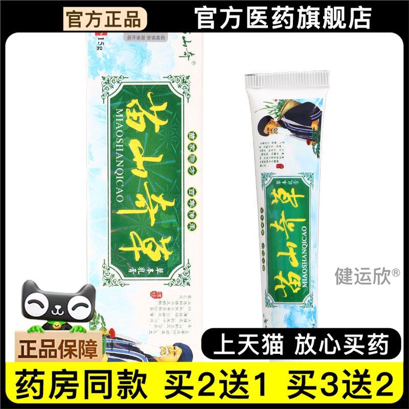 【天猫正品】苗山奇苗山奇草乳膏软膏草本抑菌乳膏软膏【买2送1】