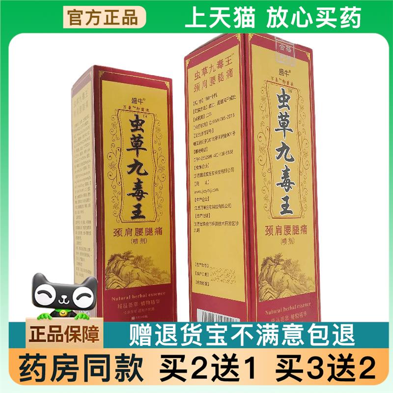 【天猫正品】盛牛虫草九毒王喷剂160ml皮肤外用【买2送1】买3送2