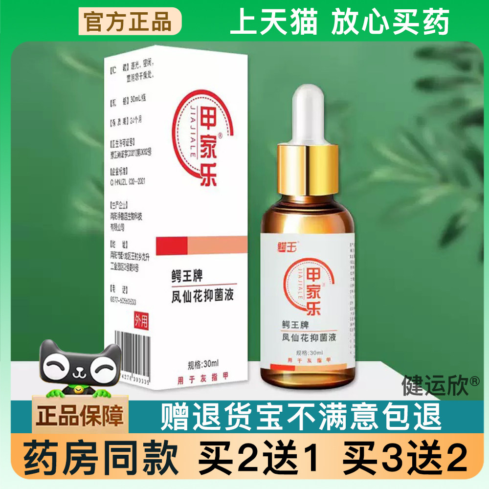 官方正品鳄王甲家乐抑菌液甲家乐风仙花抑菌液灰指甲草本买 2送13
