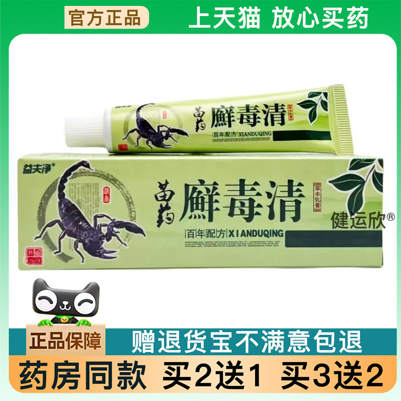 【天猫正品】益夫净癣毒清草本菌抑乳膏癣清癣速清正品癣立克癣毒