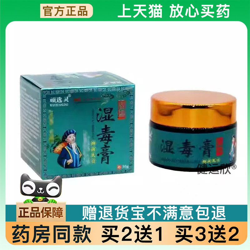 【天猫正品】顽选灵湿毒膏30g/瓶可皮肤外用旗舰【买2送1买3送2】