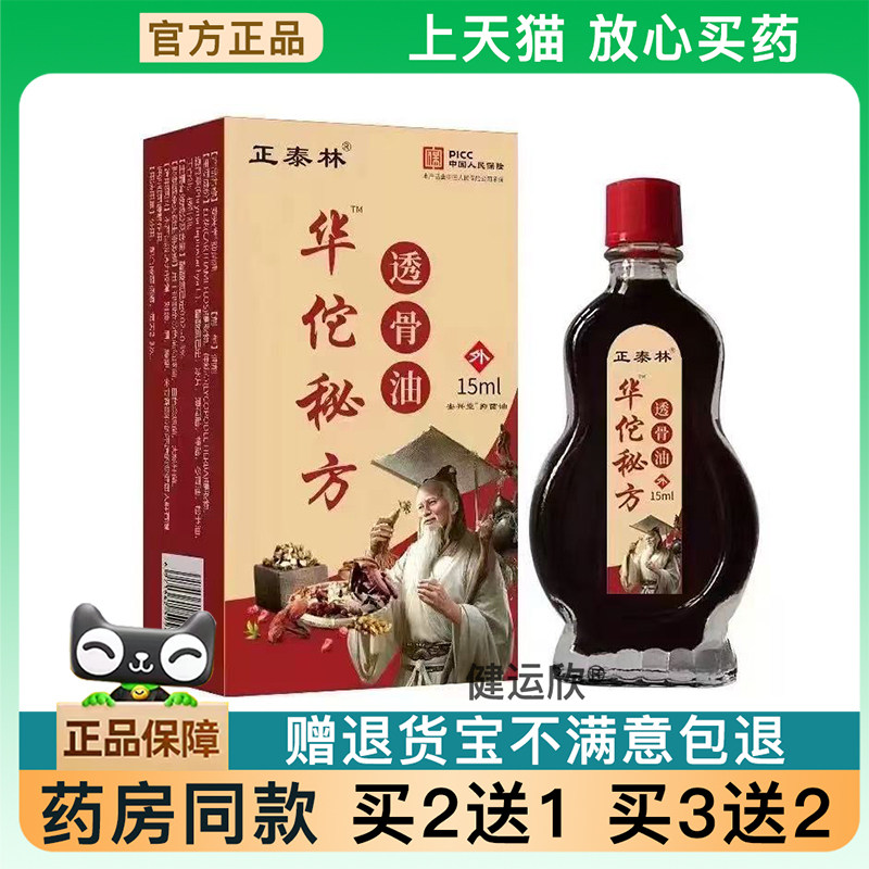 【天猫正品】正泰林华陀秘方透骨油15ml腰腿肩颈关节膝盖适用旗舰