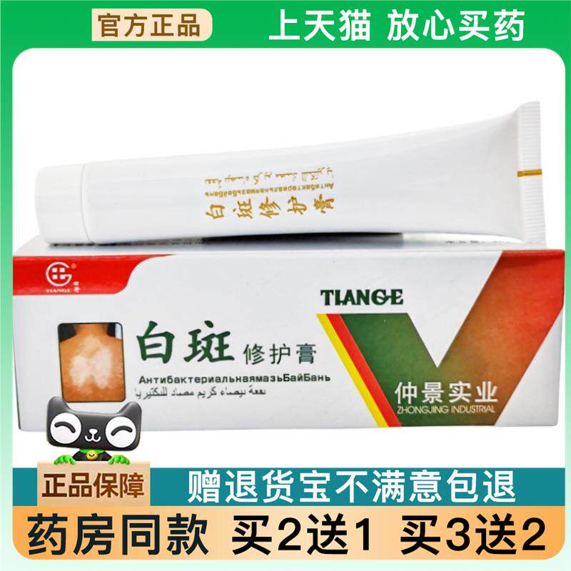 官方正品田哥牌白斑修护膏 仲景实业白斑修护膏外用乳膏软膏买 2