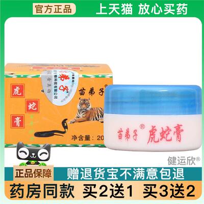 官方正品苗弟子虎蛇膏20g 皮肤外用虎蛇膏乳膏软膏 可买 2送11901