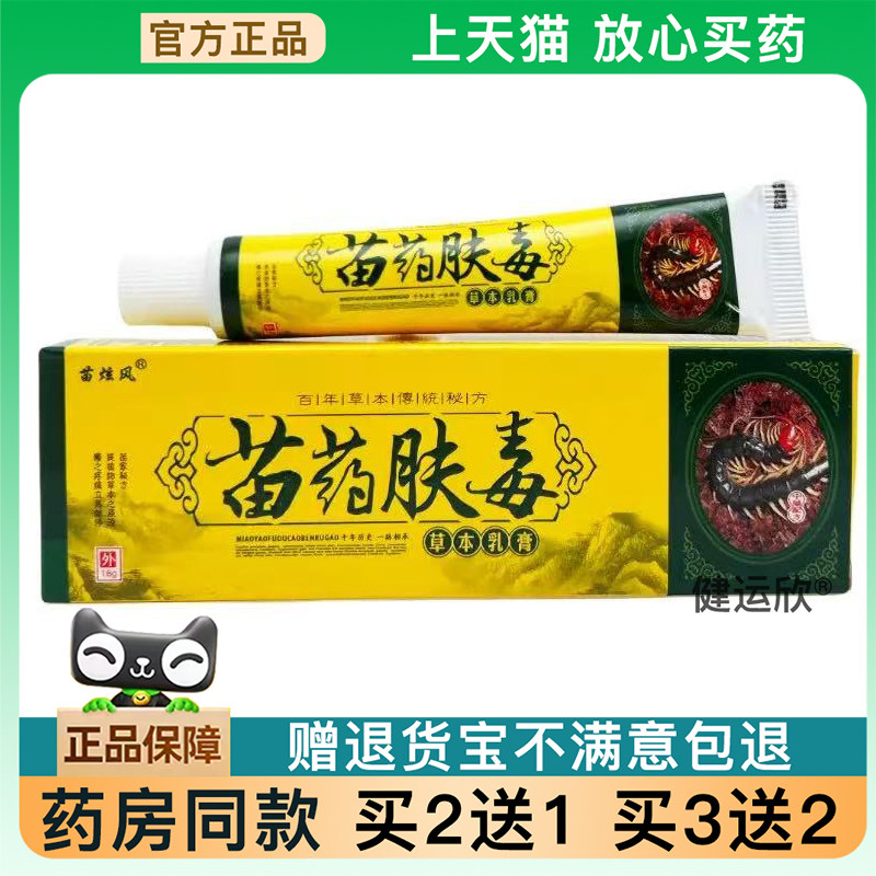 【天猫正品】苗炫风苗药肤毒18g/支皮肤外用旗舰【买2送1买3送2】