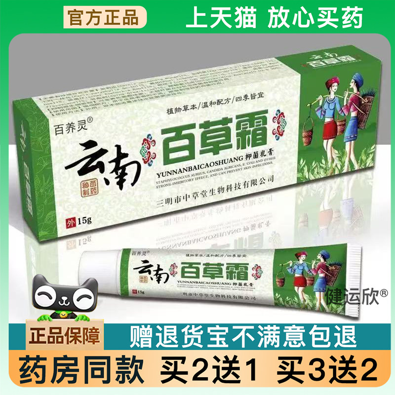 天猫正品云南百草霜抑菌乳膏皮肤瘙痒用的膏白草膏止痒膏全身止痒