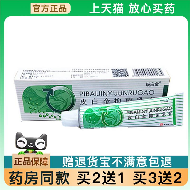 官方正品铍白金皮白金乳膏15克皮肤外用软膏速发可新包装买2送1