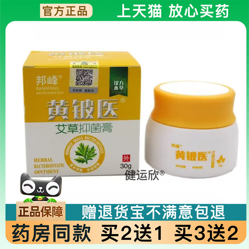 【天猫正品】黄铍艾草菌抑膏邦峰黄铍艾草菌抑膏【买2送1】买3送2
