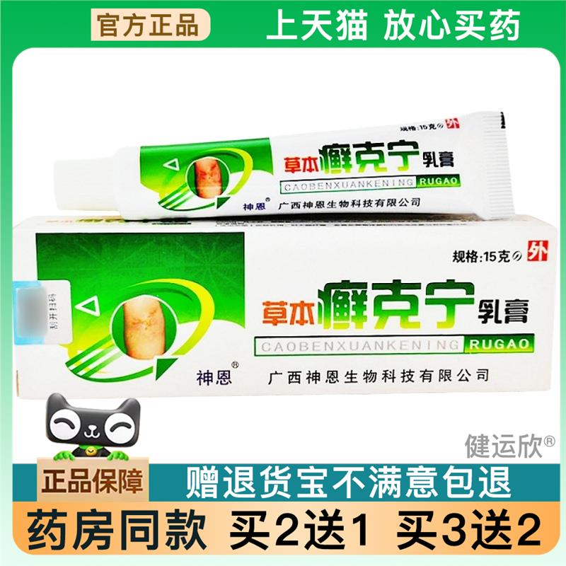 天猫正品】神恩草本癣克宁乳膏软膏藓克宁乳膏皮肤外用鲜克宁软膏