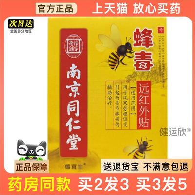 官方正品乐家老铺南京同仁堂蜂毒远红外贴买2送1