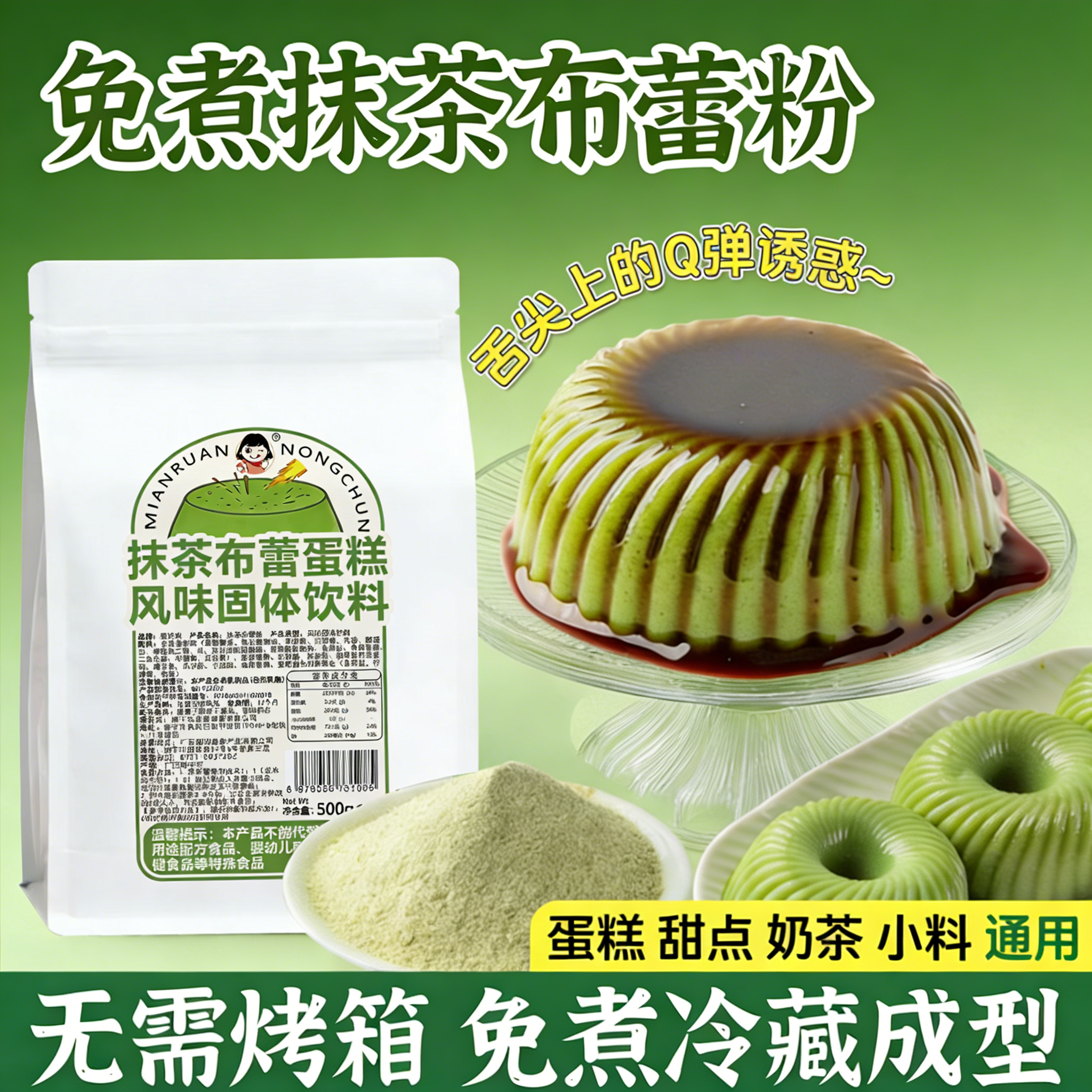 免煮抹茶布蕾粉500g焦糖烤布蕾商用奶茶店专用甜品布丁粉批发,粮油调味/速食/干货/烘焙,果冻/布丁粉,淘宝优惠券,粉丝福利购,淘宝优惠卷