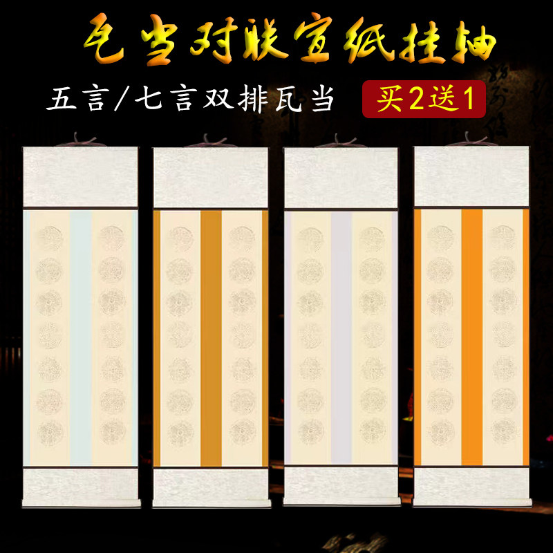 五言七言双排瓦当对联挂轴宣纸卷轴蜡染半生半熟免装裱手写空白立轴毛笔字诗词书法作品创作作品参赛竖轴批发