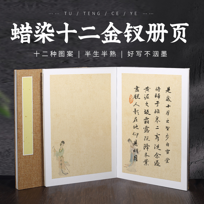 金陵十二钗仿古空白宣纸册页微喷蜡染半生半熟折页本毛笔软笔书法创作纸6折12页加厚卡纸本花式国展参赛册页