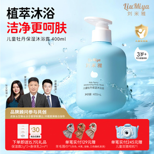 刘米雅儿童沐浴露宝宝专用牡丹清洁保湿洗护沐浴泡泡好清洗沐浴乳