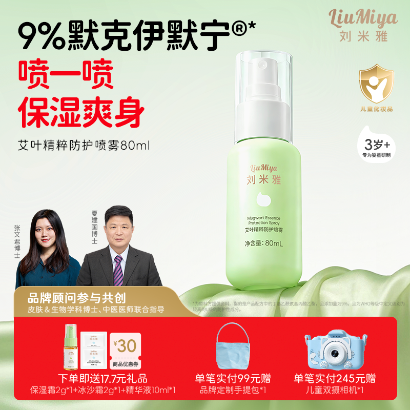 刘米雅艾叶精粹防护喷雾四季儿童宝宝专用户外保湿植萃爽身水正品
