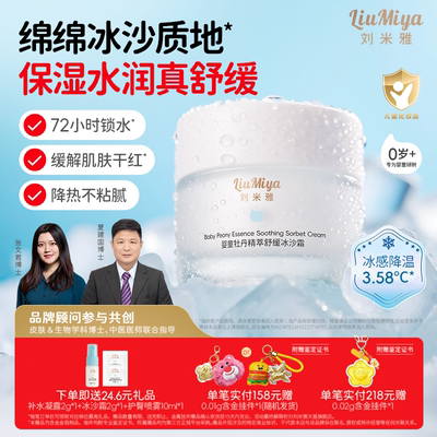 刘米雅婴童牡丹精萃舒缓冰沙霜